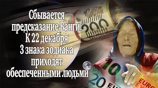 Сбывается предсказание Ванги и 3 знака зодиака приходят обеспеченными людьми к 22 декабря 2020