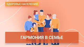 Гармония и психологический комфорт в семье. Стадии развития семейных отношений | ГЦМП