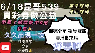 539、今彩539、昆哥539/6月18日星期五拖號分享、獨支分享😎恭喜開花花🌹趕快訂閱,按讚加分享，好運財運就會旺旺來🤗🗣昆哥再講要仔細聽，昆哥在畫要仔細看，細節都在影片裡👀