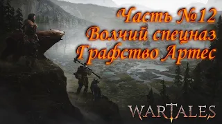 Wartales. Прохождение. Часть №12: Формируем волчий спецназ. Графство Артес.