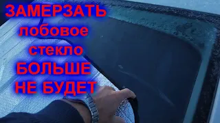 Лобовое стекло НИКОГДА не ЗАМЕРЗНЕТ если сделать ТАК!