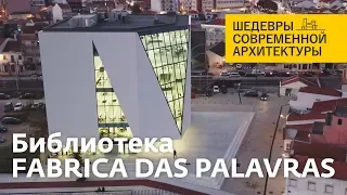 Fabrica das Palavras - библиотека в Португалии. Шедевры современной архитектуры. Вила-Франка-ди-Шира