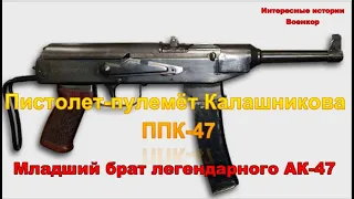 Пистолет-пулемёт Калашникова ППК-47. Младший брат легендарного АК-47