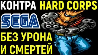 БЕЗ УРОНА И СМЕРТЕЙ - СЕГА КОНТРА - Contra Hard Corps Sega Longplay - Полное прохождение