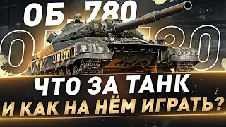 Об. 780 ● Что за танк и как на нём играть? ● 3 отметки