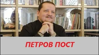 Вопрос ответ: Петров пост