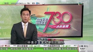 無綫7:30 一小時新聞 TVB News｜中方稱中國美國非零和博弈關係 籲美國奉行積極務實對華政策｜有專家稱中國多地形成免疫屏障 料半年後或現新一輪感染｜菲律賓總統出發赴日本｜20230208