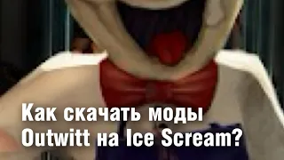 Как скачать моды Outwitt на Ice Scream 4 и Ice Scream 5