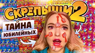 СКРЕПЫШИ 2! Секрет ЮБИЛЕЙНЫХ / ТАЙНА Всех ЦВЕТОВ СКРЕПЫШЕЙ 2 Как СОБРАТЬ ВСЮ КОЛЛЕКЦИЮ Акция Магнит