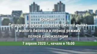 Ситуация в сфере потребительского  рынка и малого бизнеса в период полной самоизоляции