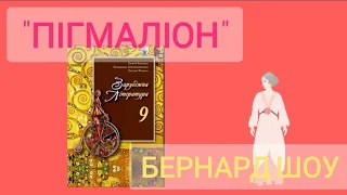 "Пігмаліон" скорочено Бернард Шоу аудіокнига