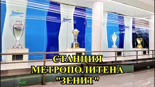 СТАНЦИЯ МЕТРОПОЛИТЕНА "ЗЕНИТ" В САНКТ-ПЕТЕРБУРГЕ / ZENIT METRO STATION IN ST. PETERSBURG