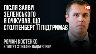 Після заяви Зеленського я очікував, що Столтенберг її підтримає – Роман Костенко