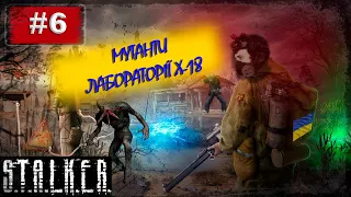 ЖАХЛИВІ МОНСТРИ ЛАБОРАТОРІЇ X-18 / S.T.A.L.K.E.R.: Тінь Чорнобиля / Ігри українською №6