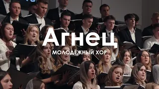 Агнец l Хор