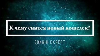 К чему снится новый кошелек - Онлайн Сонник Эксперт