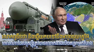 លោកពូទីនលោកពូទីន : Uses nuclear weapons if Russia feels threatened by the West.