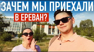 Цены в Армении 2023 Зачем мы приехали в Ереван? Месяц жизни 🇦🇲