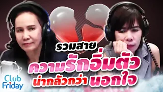 รวมสายความรักอิ่มตัวน่ากลัวกว่านอกใจ | Club Friday