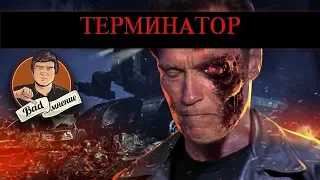 [BadComedian] - ТЕРМИНАТОР