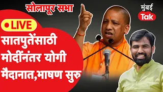 Live : Ram Satpute यांच्यासाठी Yogi Adityanath मैदानात, सभेतून भाषण सुरु | Solapur