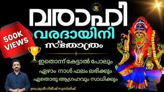 ഇതോന്ന് കേട്ടാൽ പോലും മനസ്സിൽ വിചാരിച്ച ആഗ്രഹംസാധിക്കും|varahi varadaini sthothram| ഗിരീഷ്.ജി #shiv