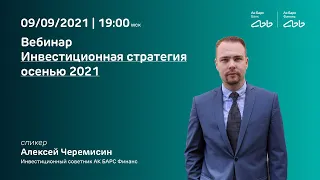 Вебинар 09.09.2021 «Инвестиционная стратегия осенью 2021»