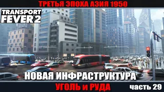 Transport Fever 2 часть 29 Новая инфраструктура РУДА и УГОЛЬ