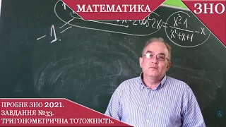 Заняття №8. Пробне ЗНО з математики 2021. Задача №33. Тригонометрична тотожність.