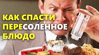 Что делать, если пересолил? Как спасти пересоленные блюда от пересола