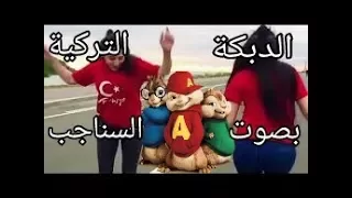 الدبكة التركية الشهيرة بصوت السناجب حصريا