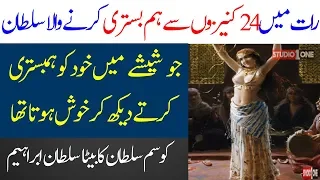 Sultan Ibrahim ki Kahani | Life Story of Sultan Ibrahim | Studio One