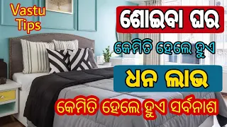 Bedroom vastu tips odia re | Vastu bichara odia otv | Vastu shastra for home | Ghara Bed Direction