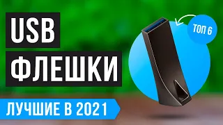 ТОП 6 ЛУЧШИХ USB-флешек по качеству и надёжности | Рейтинг 2021 года от 800 до 3500 рублей!