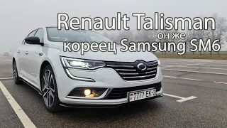 Renault Talisman по-корейски или Samsung SM6. Жир по доступной цене! Конкурент toyota camry и kia k5
