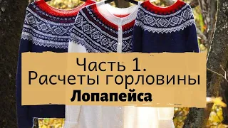 Расчеты горловины. Часть 1. Вяжем лопапейсу