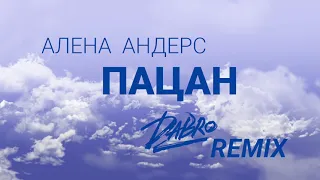 Алена Андерс - Пацан (Dabro remix)