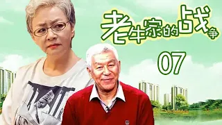 老牛家的战争第7集【字幕版超清】老戏骨宋丹丹、张洪杰深情演绎“养儿啃老”的残酷社会现象