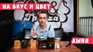 На вкус и цвет: Дыня