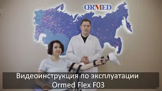 Видеоинструкция  по эксплуатации Ormed FLEX-F03 аппарата для реабилитации локтевого сустава