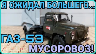 ГАЗ-53 МУСОРОВОЗ! ПРОЦЕСС СБОРКИ! Я ОЖИДАЛ БОЛЬШЕГО...