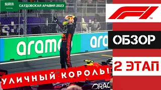 ОБЗОР ГРАН-ПРИ САУДОВСКОЙ АРАВИИ 2023 / FORMULA 1 / ФОРМУЛА 1 / #2