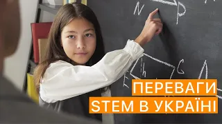 Преимущества STEM-образования в Украине