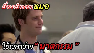 [สปอยหนัง] "หมอ" เกียรตินิยมอันดับ 1 ใช้เวลาว่าง"ฆาตกรรม"