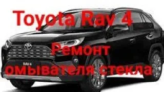 Toyota Raf4 ремонт омывателя стекла.