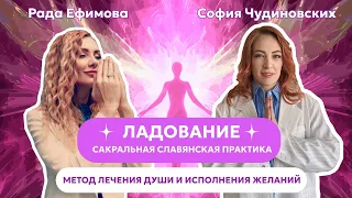 ЛАДОВАНИЕ - уникальная сакральная древнеславянская практика! Все ответы в этом интервью.