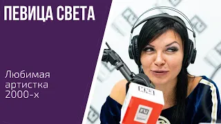 Певица Света: "Меня часто просят спеть  песню "Дорога в аэропорт" и "Синеглазые дельфины"