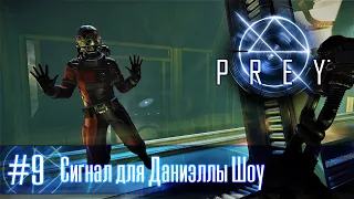 PREY (2017) часть 9 - Сигнал для Даниэллы Шоу (прохождение)