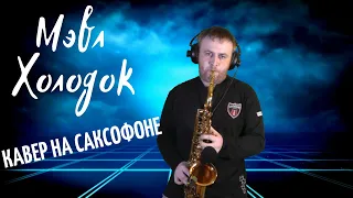 Мэвл / Mevl - Холодок ( cover by Amigoiga sax )