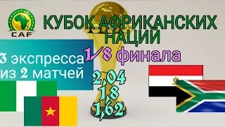 ❎❎❎КУБОК АФРИКАНСКИХ НАЦИЙ. ЕГИПЕТ ЮАР;НИГЕРИЯ КАМЕРУН. ПРОГНОЗ И СТАВКА